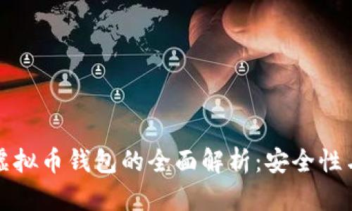 中国现行虚拟币钱包的全面解析:安全性与流行趋势
