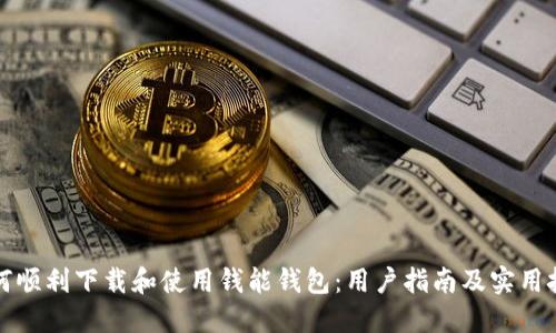如何顺利下载和使用钱能钱包:用户指南及实用技巧