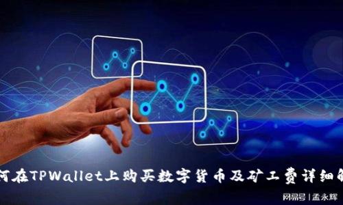 如何在TPWallet上购买数字货币及矿工费详细解析