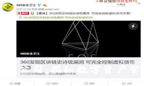 区块链钱包上市公司:揭秘数字资产管理的未来趋势
