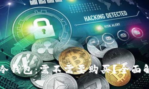 TPWallet冷钱包:需不需要购买?全面解析与建议
