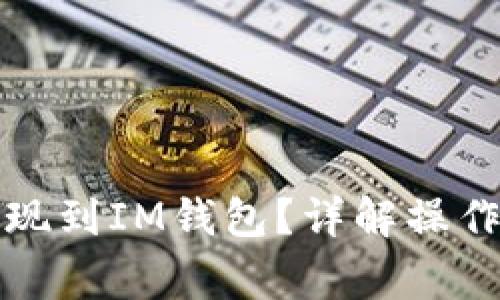 如何将虚拟币提现到IM钱包？详解操作步骤与注意事项