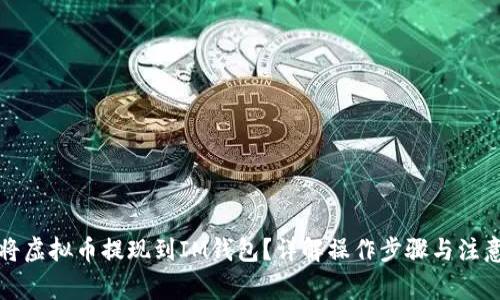 如何将虚拟币提现到IM钱包？详解操作步骤与注意事项