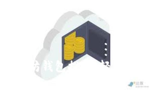 最值得信赖的开源以太坊钱包推荐,轻松安全管理你的数字资产