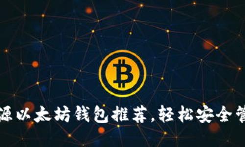 最值得信赖的开源以太坊钱包推荐,轻松安全管理你的数字资产
