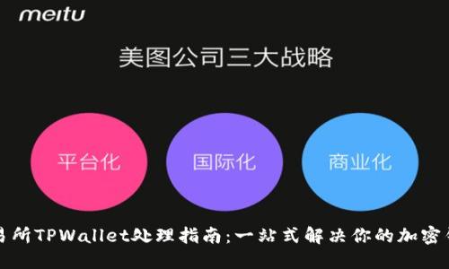 火币交易所TPWallet处理指南:一站式解决你的加密钱包需求