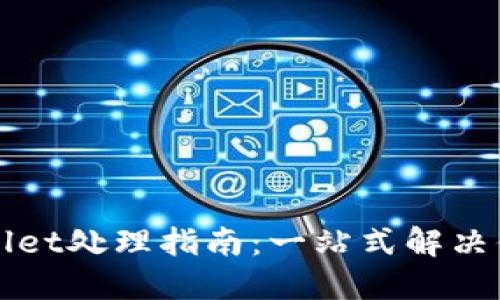 火币交易所TPWallet处理指南:一站式解决你的加密钱包需求