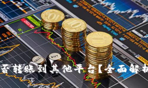 TPWallet可否转账到其他平台?全面解析与实用指南