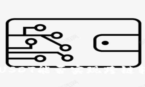 TPWallet中的USDT能否实现跨链转账?一探究竟!