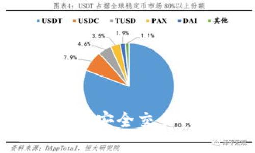 如何在以太坊钱包中安全交易代币:你的终极指南