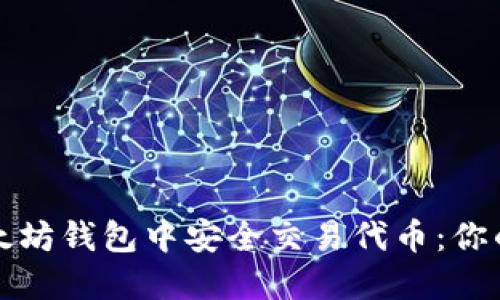 如何在以太坊钱包中安全交易代币:你的终极指南