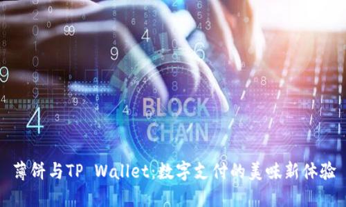 薄饼与TP Wallet:数字支付的美味新体验