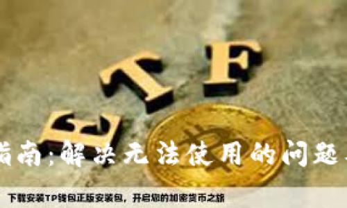 TPWallet使用指南:解决无法使用的问题及常见故障分析