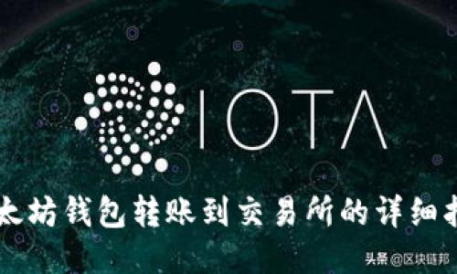 以太坊钱包转账到交易所的详细指南