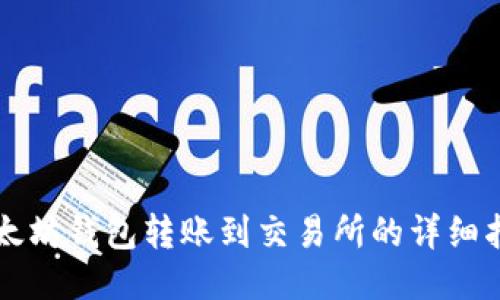 以太坊钱包转账到交易所的详细指南