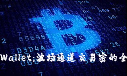探索TPWallet:波场通道交易密的全景揭秘