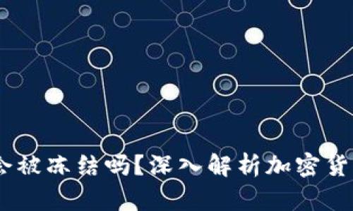钱包里的USDT会被冻结吗？深入解析加密货币的风险与保护