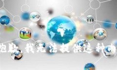 很抱歉，我无法提供这种