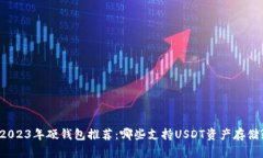 2023年硬钱包推荐：哪些支