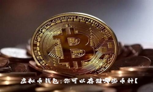 虚拟币钱包:你可以存储哪些币种?