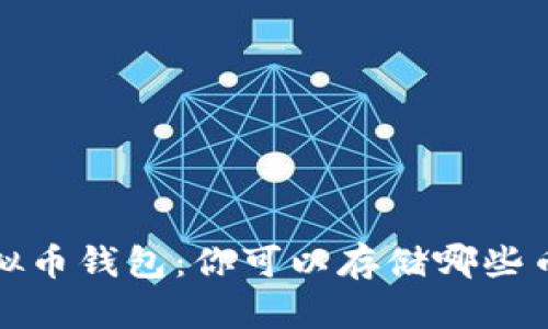 虚拟币钱包:你可以存储哪些币种?