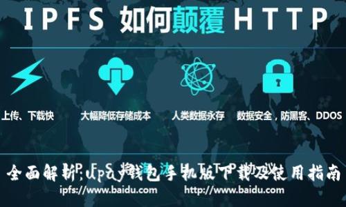 全面解析:upay钱包手机版下载及使用指南