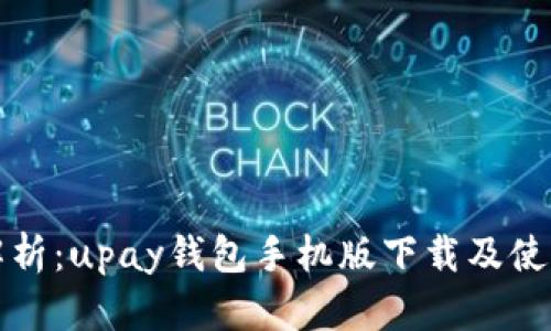 全面解析:upay钱包手机版下载及使用指南
