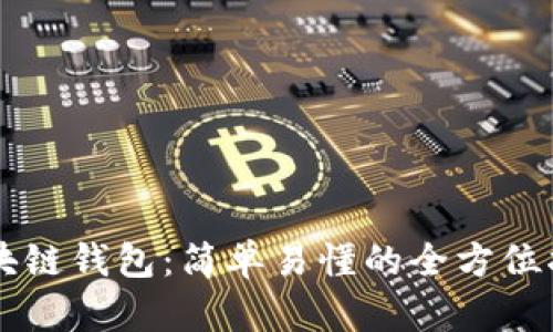 区块链钱包:简单易懂的全方位指南