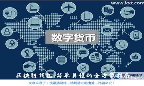 区块链钱包:简单易懂的全方位指南