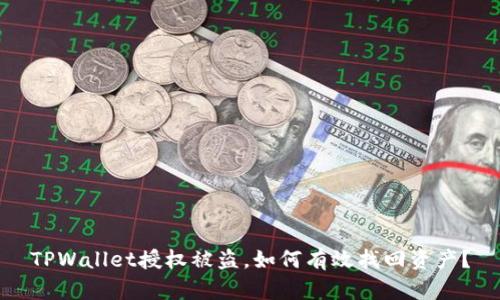 TPWallet授权被盗,如何有效找回资产?