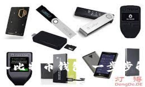 如何安全导入比特币钱包：一步步解析关键操作