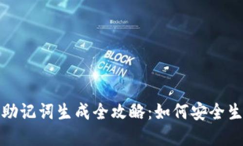生成: 区块链钱包助记词生成全攻略:如何安全生成和管理你的密钥