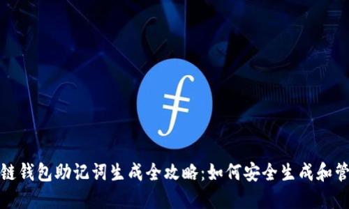 生成: 区块链钱包助记词生成全攻略:如何安全生成和管理你的密钥