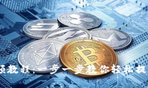 TPWallet提款视频教程:一步一步教你轻松提现,掌握财务自由!