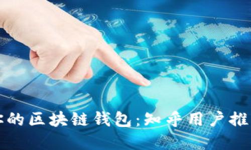 选择最适合你的区块链钱包：知乎用户推荐与使用指南