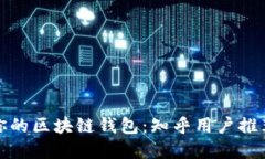 选择最适合你的区块链钱