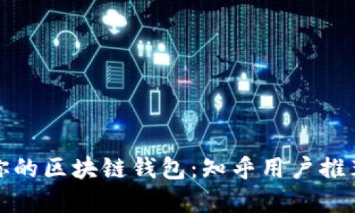 选择最适合你的区块链钱包：知乎用户推荐与使用指南