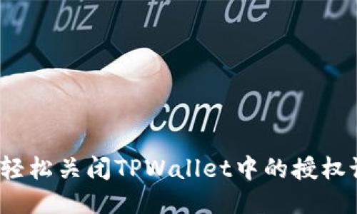 如何轻松关闭TPWallet中的授权设置？