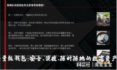 以太坊轻量级钱包：安全