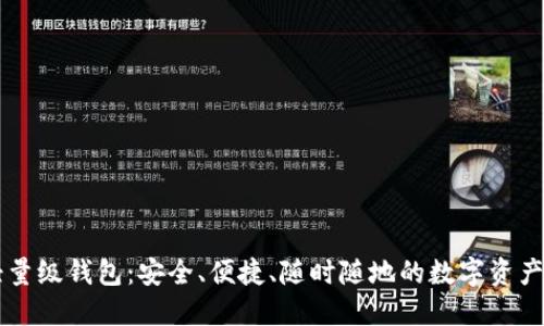 以太坊轻量级钱包:安全、便捷、随时随地的数字资产管理利器