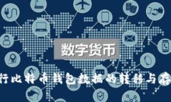 如何安全地进行比特币钱