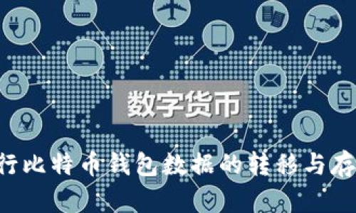 如何安全地进行比特币钱包数据的转移与存储：全方位解析