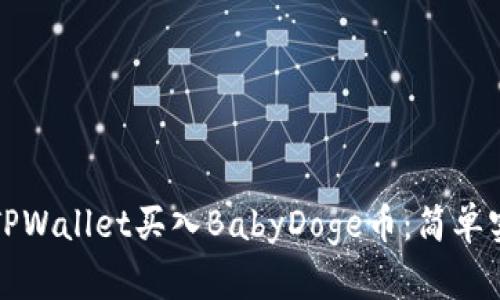 如何在TPWallet买入BabyDoge币:简单实用指南