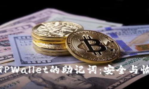 全面解析TPWallet的助记词:安全与恢复的关键