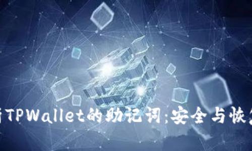 全面解析TPWallet的助记词:安全与恢复的关键