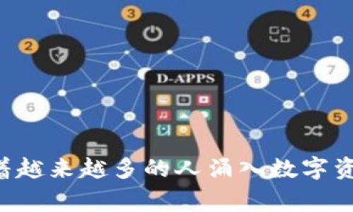   TPWallet下载：开启您的数字资产之旅，探索Kegear的无限可能 / 

 guanjianci TPWallet, Kegear, 数字资产, 钱包下载, 区块链 /guanjianci 

引言：数字资产时代的前沿

随着区块链技术的飞速发展，数字资产已经成为现代金融生活中不可或缺的一部分。在这个变革的时代，拥有一个安全、便捷的数字资产管理工具显得尤为重要。而TPWallet正是这样一款令人期待的数字钱包应用。通过下载TPWallet，您不仅可以管理自己的加密货币，还能够享受新的数字生活方式。本文将带您深入探讨TPWallet的功能及其与Kegear的紧密联系。

什么是TPWallet？

TPWallet是一款新型的数字钱包，旨在为用户提供安全、迅速以及高效的数字资产管理体验。它支持多种主流加密货币，允许用户实时监控资产的动态。TPWallet不仅是一个普通的钱包，它更是一个连接数字货币世界的桥梁，使普通用户也能轻松参与区块链的世界。

TPWallet的核心功能

TPWallet拥有众多功能，使其在钱包市场中脱颖而出。

ul
  li安全性：TPWallet采用多层加密技术，确保用户资产的安全。无论是在存储还是交易过程中，用户的资金始终处于保护之中。/li
  li易用性：用户界面设计简洁友好，新手也能轻松上手。仅需几步便可完成账户注册和资本投资。/li
  li多币种支持：随着市场上加密货币的增多，TPWallet将支持多种资产，适应不同用户的需求。/li
  li实时交易：用户可以通过TPWallet低延迟的交易引擎，实时买卖数字资产，捕捉市场的每一个机会。/li
  li社区互动：TPWallet内置社区功能，用户可以分享交易心得，互相帮助，形成一个活跃的数字货币社区。/li
/ul

Kegear的作用

与TPWallet紧密关联的Kegear是一个前沿的去中心化平台，以丰富的应用场景和优越的用户体验著称。Kegear不仅提供面向用户的金融服务，还为开发者提供方便的开发工具。通过TPWallet，用户可以方便地访问Kegear的各项服务，这种整合为用户提供了更多的选择与便捷。

如何下载TPWallet？

开始您的数字资产之旅，首先需要下载TPWallet。这一过程简单快捷，但还是需要注意安全性。

ol
  li访问官方网站：确保从TPWallet官方渠道进行下载，以避免第三方网站的恶意软件。/li
  li选择适合的平台：TPWallet支持安卓和iOS系统，根据自己的设备选择对应的下载链接。/li
  li安装程序：下载完成后，运行安装程序，按照提示进行安装。/li
  li创建账户：安装完成后，打开应用，按照步骤创建您的数字钱包账户。/li
  li进行备份：系统将生成助记词，请务必妥善保存，以防丢失账户访问权。/li
/ol

使用TPWallet进行资产管理的注意事项

虽然TPWallet设计了多重安全措施，但作为用户，您依然需要保持警惕。这里有一些建议，可以帮助您更好地管理您的数字资产：

ul
  li定期更新应用：保持TPWallet的最新版本，以确保您拥有最新的安全防护和功能。/li
  li分散投资：不要把所有资产都放在一个钱包内，适当分散能降低整体风险。/li
  li保持私密性：定期检查和更新您的私钥，绝不要与他人分享。/li
  li监控市场动态：通过TPWallet内置的市场分析工具，随时了解加密货币市场的最新动态。/li
/ul

结语

总之，TPWallet无疑是适合每一位数字资产用户的优质选择。无论您是新手还是资深玩家，通过TPWallet和Kegear的结合，您都可以轻松应对不断变化的加密货币市场。下载并使用TPWallet，让您的数字资产管理变得更加简单、高效且安全。随着越来越多的人涌入数字资产的世界，选择一个安全可靠的钱包显得至关重要。通过TPWallet，您将能够走在数字资产时代的前沿。无论您是在买卖、投资，还是简单地管理资产，TPWallet将为您提供最佳的支持与保障。从现在开始，让我们一起探索数字资产的无限可能吧！