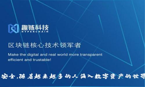   TPWallet下载：开启您的数字资产之旅，探索Kegear的无限可能 / 

 guanjianci TPWallet, Kegear, 数字资产, 钱包下载, 区块链 /guanjianci 

引言：数字资产时代的前沿

随着区块链技术的飞速发展，数字资产已经成为现代金融生活中不可或缺的一部分。在这个变革的时代，拥有一个安全、便捷的数字资产管理工具显得尤为重要。而TPWallet正是这样一款令人期待的数字钱包应用。通过下载TPWallet，您不仅可以管理自己的加密货币，还能够享受新的数字生活方式。本文将带您深入探讨TPWallet的功能及其与Kegear的紧密联系。

什么是TPWallet？

TPWallet是一款新型的数字钱包，旨在为用户提供安全、迅速以及高效的数字资产管理体验。它支持多种主流加密货币，允许用户实时监控资产的动态。TPWallet不仅是一个普通的钱包，它更是一个连接数字货币世界的桥梁，使普通用户也能轻松参与区块链的世界。

TPWallet的核心功能

TPWallet拥有众多功能，使其在钱包市场中脱颖而出。

ul
  li安全性：TPWallet采用多层加密技术，确保用户资产的安全。无论是在存储还是交易过程中，用户的资金始终处于保护之中。/li
  li易用性：用户界面设计简洁友好，新手也能轻松上手。仅需几步便可完成账户注册和资本投资。/li
  li多币种支持：随着市场上加密货币的增多，TPWallet将支持多种资产，适应不同用户的需求。/li
  li实时交易：用户可以通过TPWallet低延迟的交易引擎，实时买卖数字资产，捕捉市场的每一个机会。/li
  li社区互动：TPWallet内置社区功能，用户可以分享交易心得，互相帮助，形成一个活跃的数字货币社区。/li
/ul

Kegear的作用

与TPWallet紧密关联的Kegear是一个前沿的去中心化平台，以丰富的应用场景和优越的用户体验著称。Kegear不仅提供面向用户的金融服务，还为开发者提供方便的开发工具。通过TPWallet，用户可以方便地访问Kegear的各项服务，这种整合为用户提供了更多的选择与便捷。

如何下载TPWallet？

开始您的数字资产之旅，首先需要下载TPWallet。这一过程简单快捷，但还是需要注意安全性。

ol
  li访问官方网站：确保从TPWallet官方渠道进行下载，以避免第三方网站的恶意软件。/li
  li选择适合的平台：TPWallet支持安卓和iOS系统，根据自己的设备选择对应的下载链接。/li
  li安装程序：下载完成后，运行安装程序，按照提示进行安装。/li
  li创建账户：安装完成后，打开应用，按照步骤创建您的数字钱包账户。/li
  li进行备份：系统将生成助记词，请务必妥善保存，以防丢失账户访问权。/li
/ol

使用TPWallet进行资产管理的注意事项

虽然TPWallet设计了多重安全措施，但作为用户，您依然需要保持警惕。这里有一些建议，可以帮助您更好地管理您的数字资产：

ul
  li定期更新应用：保持TPWallet的最新版本，以确保您拥有最新的安全防护和功能。/li
  li分散投资：不要把所有资产都放在一个钱包内，适当分散能降低整体风险。/li
  li保持私密性：定期检查和更新您的私钥，绝不要与他人分享。/li
  li监控市场动态：通过TPWallet内置的市场分析工具，随时了解加密货币市场的最新动态。/li
/ul

结语

总之，TPWallet无疑是适合每一位数字资产用户的优质选择。无论您是新手还是资深玩家，通过TPWallet和Kegear的结合，您都可以轻松应对不断变化的加密货币市场。下载并使用TPWallet，让您的数字资产管理变得更加简单、高效且安全。随着越来越多的人涌入数字资产的世界，选择一个安全可靠的钱包显得至关重要。通过TPWallet，您将能够走在数字资产时代的前沿。无论您是在买卖、投资，还是简单地管理资产，TPWallet将为您提供最佳的支持与保障。从现在开始，让我们一起探索数字资产的无限可能吧！