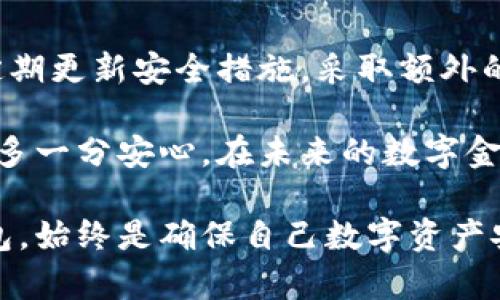 : 全球最安全的比特币钱包揭晓：一场数字货币的信任之旅

比特币钱包, 数字货币, 安全性, 加密技术, 链上安全/guanjianci

引言：数字货币时代的安全焦虑
随着比特币等数字货币的迅猛发展，越来越多的人开始关注如何安全地存储和交易这些虚拟资产。然而，一场关于数字货币安全性的困惑接踵而至：我们应该选择什么样的钱包来保护自己的比特币？在众多钱包中，哪些又是公认的最安全？

比特币钱包的分类
在深入探讨最安全的比特币钱包之前，首先需要了解比特币钱包的基本类型。通常来说，比特币钱包可以分为热钱包和冷钱包。

热钱包是指连接互联网的钱包，方便用户随时访问和操作，适合频繁交易的用户。然而，由于热钱包暴露在网络中，安全风险相对较高。

冷钱包则是脱离互联网的钱包，这使得它们更具安全性。冷钱包可以是硬件钱包、纸质钱包或其他物理存储设备，防止黑客入侵。然而，冷钱包的使用、管理、和恢复过程相对复杂。

全球最安全的比特币钱包推荐
在众多比特币钱包中，几款钱包因其卓越的安全性和用户口碑脱颖而出。以下是一些全球公认的最安全的比特币钱包。

h41. Ledger Nano X/h4
Ledger Nano X是目前市场上最受欢迎的硬件钱包之一。它采用了高安全性的硬件技术和加密算法，支持多种加密货币。用户只需将其与电脑或手机连接，即可在Ledger Live应用中进行管理。

安全性能方面，Ledger Nano X拥有强大的安全机芯，为用户存储私钥提供了真正的保障。即使在遭遇物理攻击时，也能保护用户的加密资产。此外，用户在设定Pin码和恢复种子短语的过程中，可以显著降低资产被盗的风险。

h42. Trezor Model T/h4
另一款备受推崇的硬件钱包是Trezor Model T。其简洁的设计和易用的界面使其成为初学者和经验丰富的用户的理想选择。Trezor除了支持比特币，还可以管理多种加密货币，提供了广泛的兼容性。

Trezor Model T不仅注重安全性，还在用户体验上进行了创新，加入了触摸屏操作。更重要的是，它具备强大的密码恢复功能，支持用户在遗失设备的情况下轻松找回资产。

h43. Electrum/h4
如果你在寻找一款软件钱包，Electrum无疑是个不错的选择。这款轻量级的比特币钱包不仅安全性高，而且运行速度快。Electrum的钱包私钥由用户本地保存，大大降低了被盗的风险。

值得一提的是，Electrum支持硬件钱包集成，为用户提供了更多的安全选项。当然，这款钱包的使用往往需要一定的技术背景，初学者可能需要一些时间来熟悉界面和功能。

h44. Exodus/h4
Exodus是一款面向用户体验设计的多资产软件钱包。它不仅美观，且操作简单，尤其适合不太熟悉加密货币生态的新手。Exodus允许用户在应用内直接交易不同的加密货币，是一种便捷的日常使用工具。

Regarding security, Exodus提供私钥控制，让用户能够掌握自己的资产。然而，它并不支持硬件钱包集成，因此在安全性上可能略低于一些硬件钱包。

h45. BitBox02/h4
BitBox02是一款由Swiss-based公司开发的硬件钱包，以其注重隐私和安全而受到关注。它不仅支持比特币存储，还具备可扩展性，用户可以在未来添加更多加密资产。

BitBox02的操作简洁，采用精心设计的用户界面。它的设备也采用了防篡改设计，让用户在使用过程中的安全性有了很好的保障。

如何选择适合自己的比特币钱包？
在选择比特币钱包时，用户需要根据自己的使用需求、技术能力和安全需求进行综合考虑。以下几点建议，可以帮助用户做出更明智的选择：

h41. 了解自己的需求/h4
明白自己对钱包的需求是选择合适钱包的第一步。频繁交易的用户或许更偏好热钱包，而长期持有的投资者则可以选择冷钱包。

h42. 权衡安全和便利/h4
安全性通常与便利性存在一定的权衡。冷钱包提供更高安全性，但使用过程较为复杂，而热钱包则使用更便捷但风险略高。用户需要考虑到自己对安全的重视程度，以做出合适的选择。

h43. 关注社区和用户反馈/h4
在选择钱包之前，多看看社区的反馈和评价也是极为重要的。一款受用户欢迎的钱包通常能够在功能和安全上得到更好的平衡。

总结：安全意识与风险控制
在数字货币的世界中，安全是不可忽视的重要课题。无论选择哪种比特币钱包，用户都应保持高度警惕，定期更新安全措施，采取额外的防护手段。

通过选择合适的比特币钱包，用户不仅能够更好地管理个人资产，也能够在这个不断变化的数字世界中，多一分安心。在未来的数字金融中，安全性将继续成为我们关注的焦点，保护我们的财富正在成为一场人人参与的旅程。

无论你是刚开始接触比特币的新手，还是拥有丰富交易经验的资深玩家，了解和使用最安全的比特币钱包，始终是确保自己数字资产安全的第一步。
