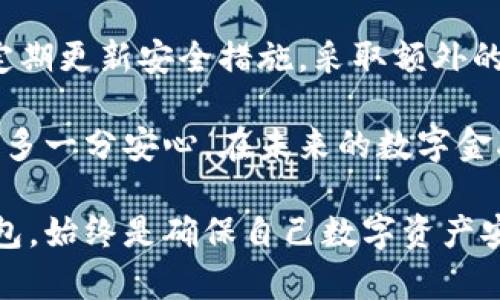 : 全球最安全的比特币钱包揭晓：一场数字货币的信任之旅

比特币钱包, 数字货币, 安全性, 加密技术, 链上安全/guanjianci

引言：数字货币时代的安全焦虑
随着比特币等数字货币的迅猛发展，越来越多的人开始关注如何安全地存储和交易这些虚拟资产。然而，一场关于数字货币安全性的困惑接踵而至：我们应该选择什么样的钱包来保护自己的比特币？在众多钱包中，哪些又是公认的最安全？

比特币钱包的分类
在深入探讨最安全的比特币钱包之前，首先需要了解比特币钱包的基本类型。通常来说，比特币钱包可以分为热钱包和冷钱包。

热钱包是指连接互联网的钱包，方便用户随时访问和操作，适合频繁交易的用户。然而，由于热钱包暴露在网络中，安全风险相对较高。

冷钱包则是脱离互联网的钱包，这使得它们更具安全性。冷钱包可以是硬件钱包、纸质钱包或其他物理存储设备，防止黑客入侵。然而，冷钱包的使用、管理、和恢复过程相对复杂。

全球最安全的比特币钱包推荐
在众多比特币钱包中，几款钱包因其卓越的安全性和用户口碑脱颖而出。以下是一些全球公认的最安全的比特币钱包。

h41. Ledger Nano X/h4
Ledger Nano X是目前市场上最受欢迎的硬件钱包之一。它采用了高安全性的硬件技术和加密算法，支持多种加密货币。用户只需将其与电脑或手机连接，即可在Ledger Live应用中进行管理。

安全性能方面，Ledger Nano X拥有强大的安全机芯，为用户存储私钥提供了真正的保障。即使在遭遇物理攻击时，也能保护用户的加密资产。此外，用户在设定Pin码和恢复种子短语的过程中，可以显著降低资产被盗的风险。

h42. Trezor Model T/h4
另一款备受推崇的硬件钱包是Trezor Model T。其简洁的设计和易用的界面使其成为初学者和经验丰富的用户的理想选择。Trezor除了支持比特币，还可以管理多种加密货币，提供了广泛的兼容性。

Trezor Model T不仅注重安全性，还在用户体验上进行了创新，加入了触摸屏操作。更重要的是，它具备强大的密码恢复功能，支持用户在遗失设备的情况下轻松找回资产。

h43. Electrum/h4
如果你在寻找一款软件钱包，Electrum无疑是个不错的选择。这款轻量级的比特币钱包不仅安全性高，而且运行速度快。Electrum的钱包私钥由用户本地保存，大大降低了被盗的风险。

值得一提的是，Electrum支持硬件钱包集成，为用户提供了更多的安全选项。当然，这款钱包的使用往往需要一定的技术背景，初学者可能需要一些时间来熟悉界面和功能。

h44. Exodus/h4
Exodus是一款面向用户体验设计的多资产软件钱包。它不仅美观，且操作简单，尤其适合不太熟悉加密货币生态的新手。Exodus允许用户在应用内直接交易不同的加密货币，是一种便捷的日常使用工具。

Regarding security, Exodus提供私钥控制，让用户能够掌握自己的资产。然而，它并不支持硬件钱包集成，因此在安全性上可能略低于一些硬件钱包。

h45. BitBox02/h4
BitBox02是一款由Swiss-based公司开发的硬件钱包，以其注重隐私和安全而受到关注。它不仅支持比特币存储，还具备可扩展性，用户可以在未来添加更多加密资产。

BitBox02的操作简洁，采用精心设计的用户界面。它的设备也采用了防篡改设计，让用户在使用过程中的安全性有了很好的保障。

如何选择适合自己的比特币钱包？
在选择比特币钱包时，用户需要根据自己的使用需求、技术能力和安全需求进行综合考虑。以下几点建议，可以帮助用户做出更明智的选择：

h41. 了解自己的需求/h4
明白自己对钱包的需求是选择合适钱包的第一步。频繁交易的用户或许更偏好热钱包，而长期持有的投资者则可以选择冷钱包。

h42. 权衡安全和便利/h4
安全性通常与便利性存在一定的权衡。冷钱包提供更高安全性，但使用过程较为复杂，而热钱包则使用更便捷但风险略高。用户需要考虑到自己对安全的重视程度，以做出合适的选择。

h43. 关注社区和用户反馈/h4
在选择钱包之前，多看看社区的反馈和评价也是极为重要的。一款受用户欢迎的钱包通常能够在功能和安全上得到更好的平衡。

总结：安全意识与风险控制
在数字货币的世界中，安全是不可忽视的重要课题。无论选择哪种比特币钱包，用户都应保持高度警惕，定期更新安全措施，采取额外的防护手段。

通过选择合适的比特币钱包，用户不仅能够更好地管理个人资产，也能够在这个不断变化的数字世界中，多一分安心。在未来的数字金融中，安全性将继续成为我们关注的焦点，保护我们的财富正在成为一场人人参与的旅程。

无论你是刚开始接触比特币的新手，还是拥有丰富交易经验的资深玩家，了解和使用最安全的比特币钱包，始终是确保自己数字资产安全的第一步。