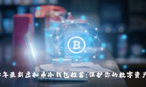 2023年最新虚拟币冷钱包推荐：保护你的数字资产安全